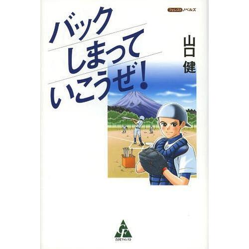 [本/雑誌]/バックしまっていこうぜ! (フォレストノベルズ)/山口健/著(単行本・ムック)