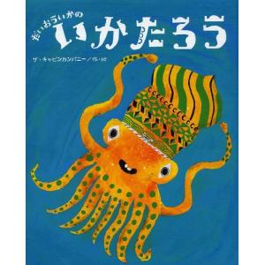 [本/雑誌]/だいおういかのいかたろう (ひまわりえほんシリーズ)/ザ・キャビンカンパニ作・絵(児童書)