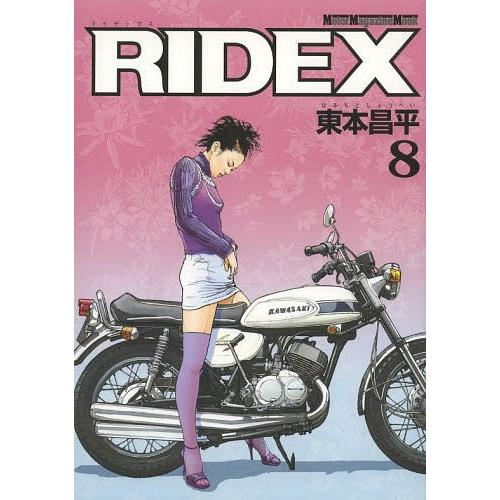 [本/雑誌]/RIDEX (ライデックス) 8 (Motor Magazine Mook)/東本昌平...
