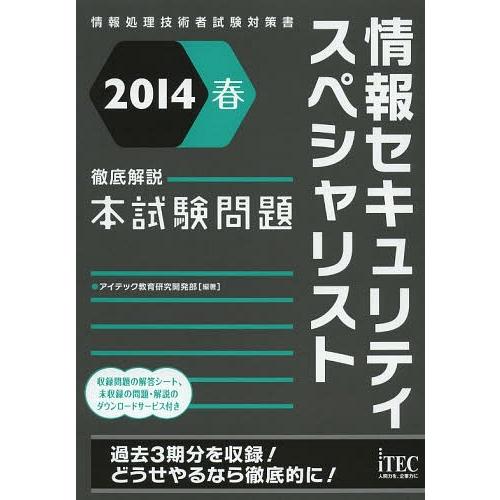 【送料無料】[本/雑誌]/情報セキュリティスペシャリスト徹底解説本試験問題 2014春 (情報処理技...