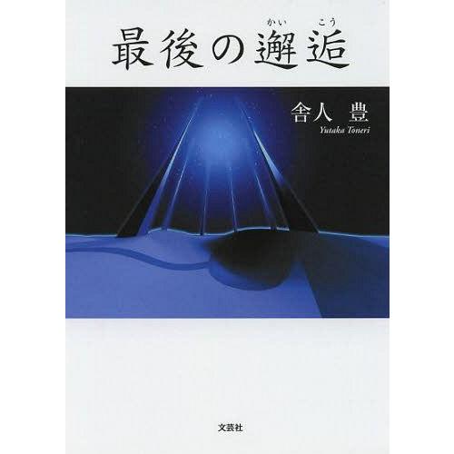 [本/雑誌]/最後の邂逅/舎人豊/著(単行本・ムック)