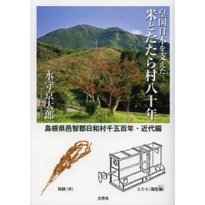 [本/雑誌]/皇国日本を支えた米とたたら村八十年 島根県邑智郡日和村千五百年