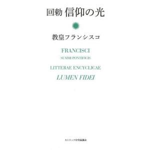[本/雑誌]/信仰の光 回勅 / 原タイトル:LUMEN FIDEI/教皇フランシスコ/著