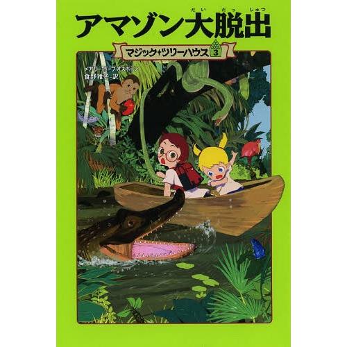 [本/雑誌]/アマゾン大脱出 / 原タイトル:NIGHT OF THE NINJAS 原タイトル:A...