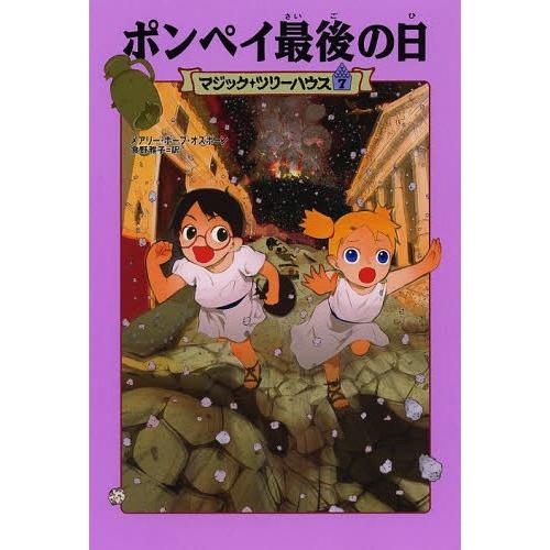 [本/雑誌]/ポンペイ最後の日 / 原タイトル:VACATION UNDER THE VOLCANO...