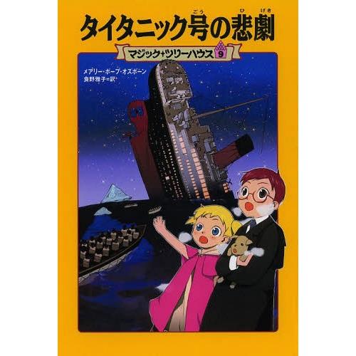 [本/雑誌]/タイタニック号の悲劇 / 原タイトル:TONIGHT ON THE TITANIC 原...
