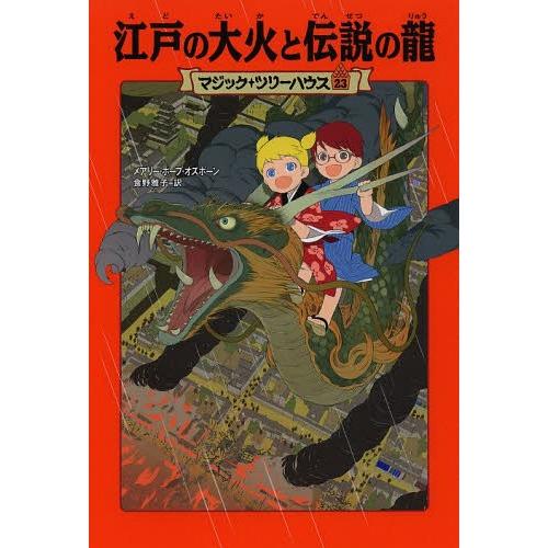 [本/雑誌]/江戸の大火と伝説の龍 / 原タイトル:DRAGON IN THE RED DAWN (...