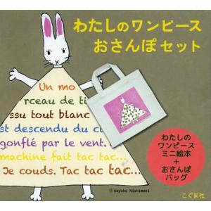 わたしのワンピース ミニえほん版の買取情報