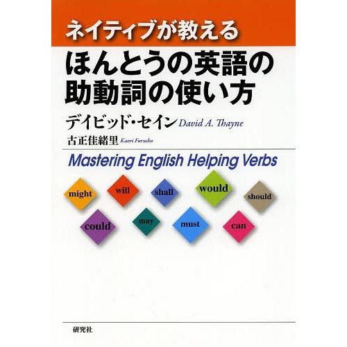 [本/雑誌]/ネイティブが教えるほんとうの英語の助動詞の使い方/デイビッド・セイン/著 古正佳緒里/...