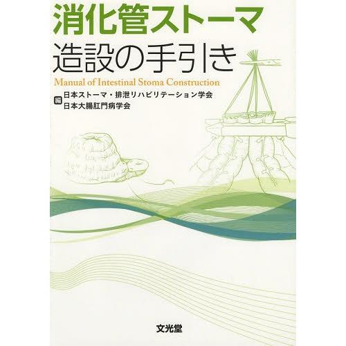 【送料無料】[本/雑誌]/消化管ストーマ造設の手引き/日本ストーマ・排泄リハビリテーション学会/編 ...