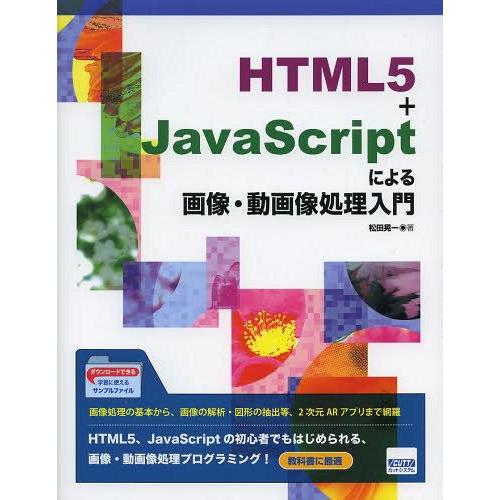 [本/雑誌]/HTML5+JavaScriptによる画像・動画像処理入門/松田晃一/著(単行本・ムッ...