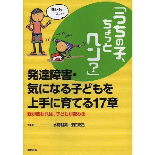 [本/雑誌]/「うちの子、ちょっとヘン?」発達障害・気になる子どもを上手に育てる17章 親が変われば...