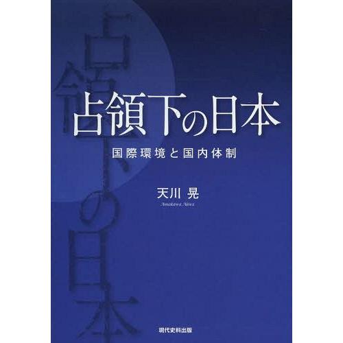 【送料無料】[本/雑誌]/占領下の日本 国際環境と国内体制/天川晃/著(単行本・ムック)