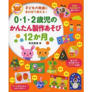 [本/雑誌]/0・1・2歳児のかんたん製作あそび12か月 子どもの発達に合わせて使える! (ナツメ社保育シリーズ)/