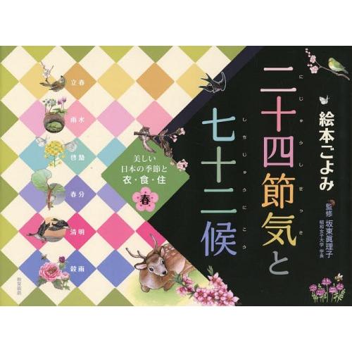 [本/雑誌]/絵本ごよみ二十四節気と七十二候 美しい日本の季節と衣・食・住 春/坂東眞理子/監修(児...