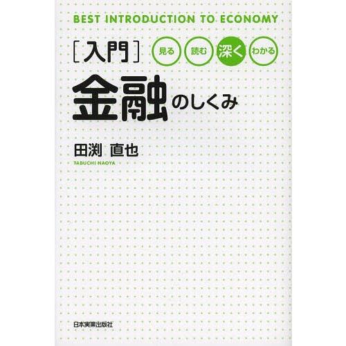 [本/雑誌]/〈入門〉金融のしくみ 見る読む深くわかる (BEST INTRODUCTION TO ...