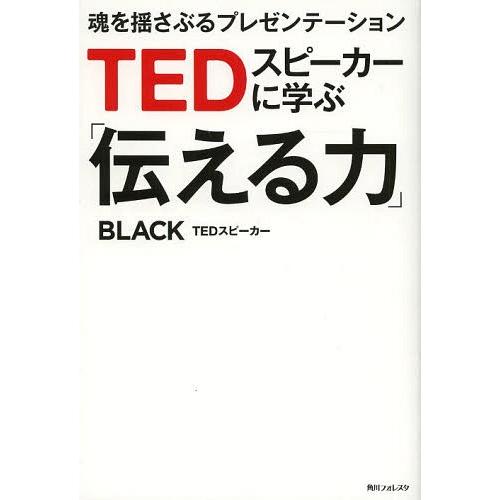 [本/雑誌]/TEDスピーカーに学ぶ「伝える力」 魂を揺さぶるプレゼンテーション (角川フォレスタ)...