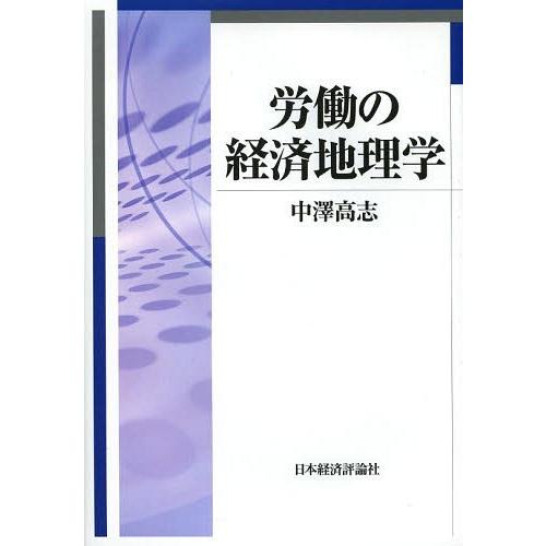 【送料無料】[本/雑誌]/労働の経済地理学 (明治大学人文科学研究所叢書)/中澤高志/著(単行本・ム...