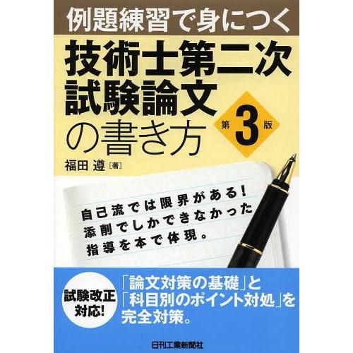 【送料無料】[本/雑誌]/例題練習で身につく技術士第二次試験論文の書き方/福田遵/著(単行本・ムック...