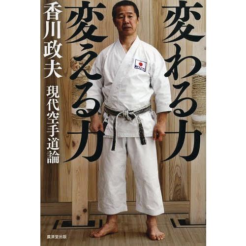 [本/雑誌]/変わる力変える力 現代空手道論/香川政夫/著(単行本・ムック)