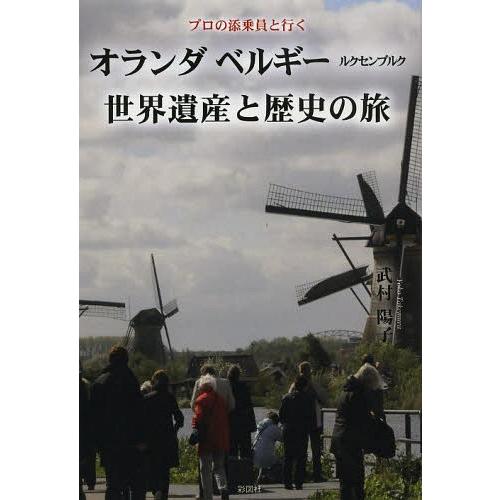 [本/雑誌]/オランダ ベルギー ルクセンブルク世界遺産と歴史の旅 プロの添乗員と行く/武村陽子/著...