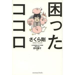 [本/雑誌]/困ったココロ/さくら剛/著 田中陽子/監修(単行本・ムック)