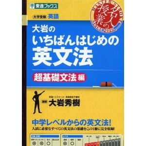 [本/雑誌]/大岩のいちばんはじめの英文法 大学受験英語 超基礎文法編 (東進ブックス)/大岩秀樹/...