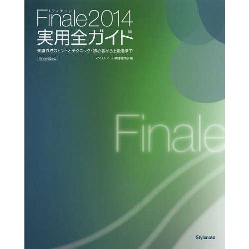 【送料無料】[本/雑誌]/Finale2014実用全ガイド 楽譜作成のヒントとテクニック・初心者から...