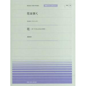 花は咲く 楽譜 ピアノ ピアノ曲集の本 初級 クラシック の商品一覧 ピアノ 楽譜 音楽書 本 雑誌 コミック 通販 Yahoo ショッピング