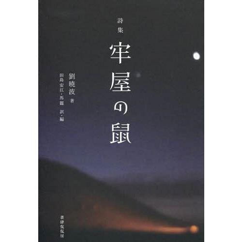 【送料無料】[本/雑誌]/牢屋の鼠 詩集/劉暁波/著 田島安江/訳・編 馬麗/訳・編(単行本・ムック...