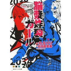 脳漿炸裂ガール本 コミック アニメ本 の商品一覧 本 雑誌 コミック 通販 Yahoo ショッピング
