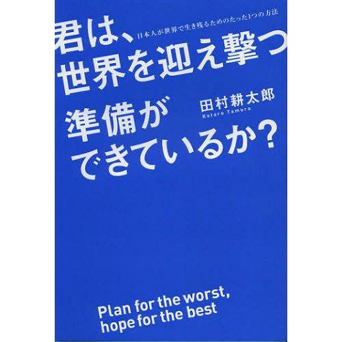 [本/雑誌]/君は、世界を迎え撃つ準備ができているか?/田村耕太郎/著(単行本・ムック)