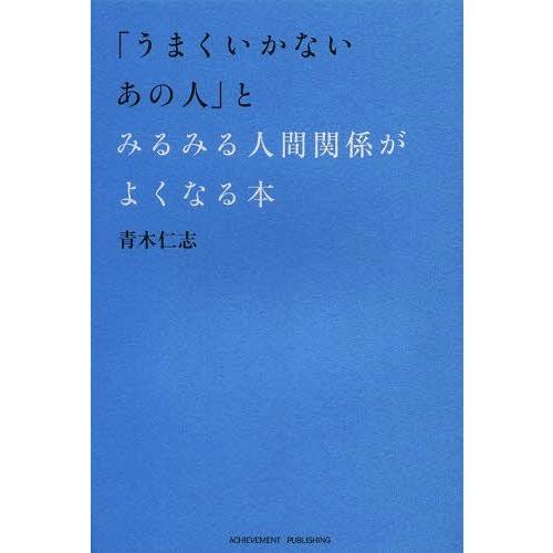 [本/雑誌]/「うまくいかないあの人」とみるみる人間関係がよくなる本/青木仁志/著