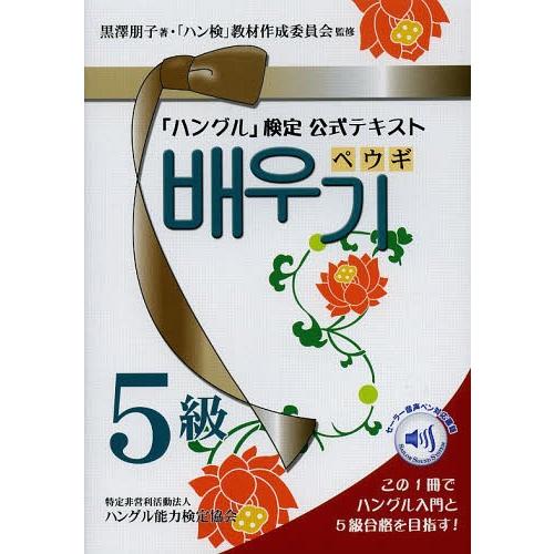 【送料無料】[本/雑誌]/「ハングル」検定公式テキスト ペウギ 5級 ハングル入門&amp;5級合格へ!/黒...