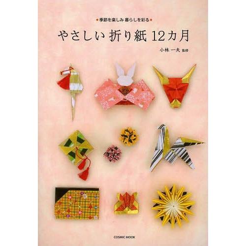 [本/雑誌]/やさしい折り紙12カ月 季節を楽しみ暮らしを彩る (COSMIC)/小林一夫/監修