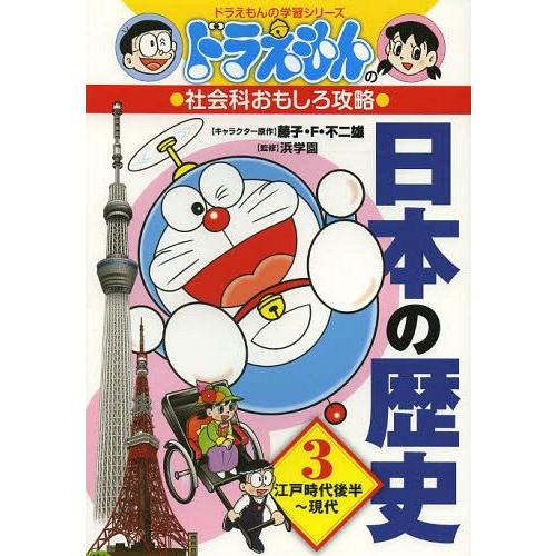 [本/雑誌]/ドラえもんの社会科おもしろ攻略 日本の歴史 3 江戸時代後半〜現代 (ドラえもんの学習...