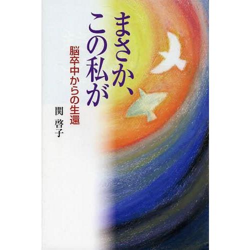 [本/雑誌]/まさか、この私が 脳卒中からの生還/関啓子/著