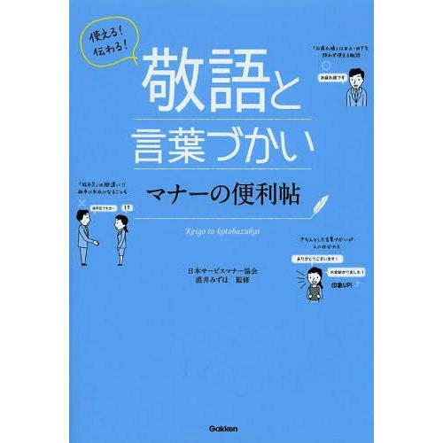 [本/雑誌]/使える!伝わる!敬語と言葉づかいマナーの便利帖/直井みずほ/監修