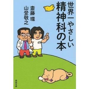 [書籍の同梱は2冊まで]/[本/雑誌]/世界一やさしい精神科の本