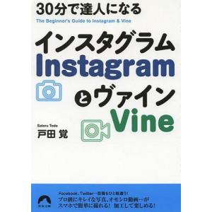 [本/雑誌]/30分で達人になるInstagramとVine (青春文庫)/戸田覚/著(文庫)