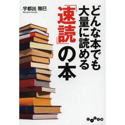 [本/雑誌]/どんな本でも大量に読める「速読」の本 (だいわ文庫)/宇都出雅巳/著(文庫)