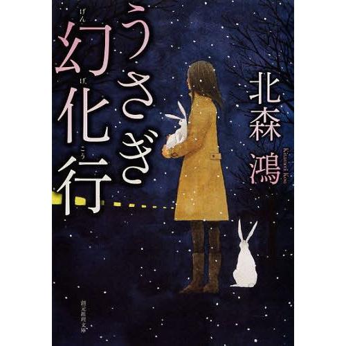 [本/雑誌]/うさぎ幻化行 (創元推理文庫)/北森鴻/著(文庫)