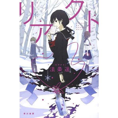 [本/雑誌]/リアクト (ハヤカワ文庫 JA 1154)/法条遥/著(文庫)