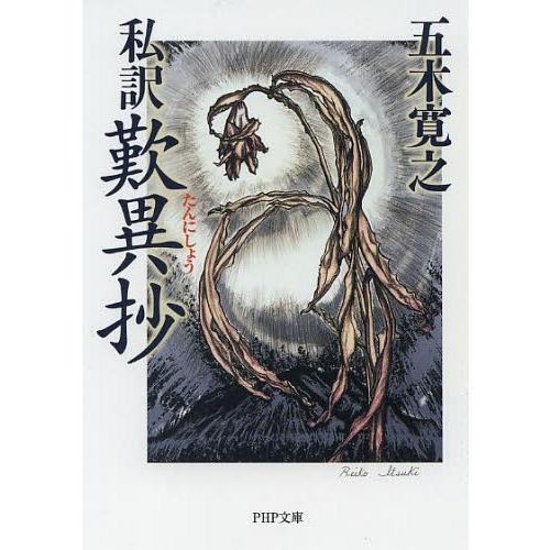 [本/雑誌]/私訳歎異抄 (PHP文庫)/〔親鸞/述〕 五木寛之/著(文庫)