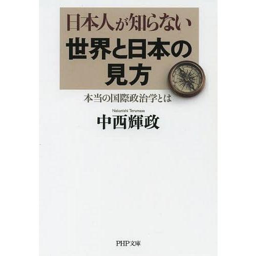 [本/雑誌]/日本人が知らない世界と日本の見方 本当の国際政治学とは (PHP文庫)/中西輝政/著(...