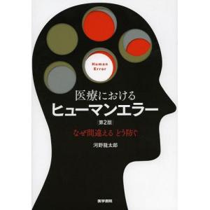 [本/雑誌]/医療におけるヒューマンエラー なぜ間違えるどう防ぐ/河野龍太郎/著