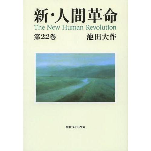 [本/雑誌]/新・人間革命 第22巻 (聖教ワイド文庫)/池田大作/著