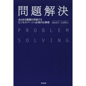 【送料無料】[本/雑誌]/問題解決 あらゆる課題を突破するビジネスパーソン必須の仕事術/高田貴久/著 岩澤智之/著