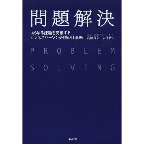 【送料無料】[本/雑誌]/問題解決 あらゆる課題を突破するビジネスパーソン必須の仕事術/高田貴久/著...