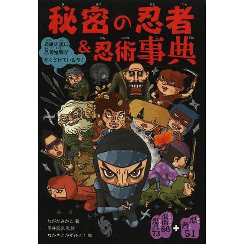 [本/雑誌]/秘密の忍者&amp;忍術事典 表紙の裏に忍者屋敷がかくされているぞ! 忍者51+忍術86忍具7...